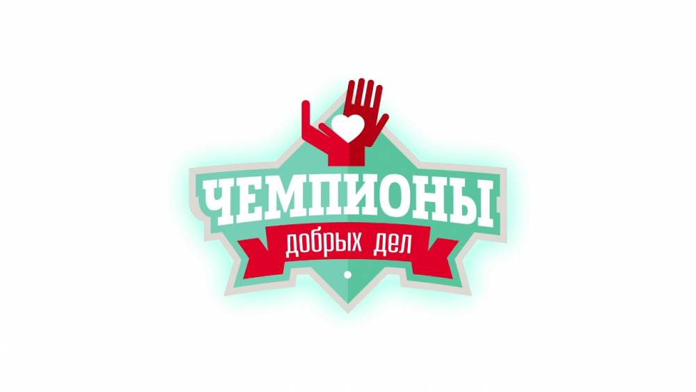 Чемпионы добрых дел 