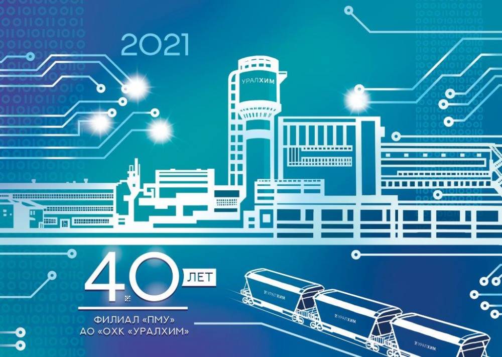 ​Пермский «УРАЛХИМ» отмечает юбилей – 40 лет