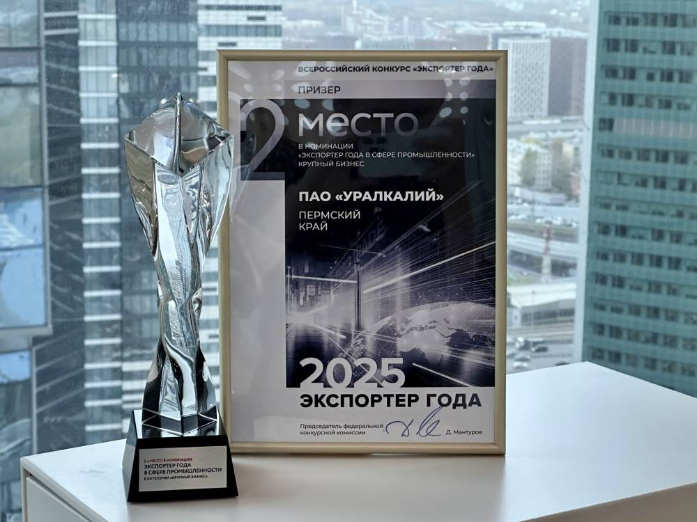 ​«Уралкалий» — призер Всероссийской премии «Экспортер года-2025»