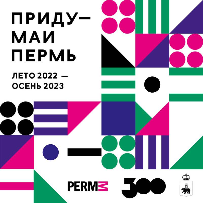 Музей PERMM приглашает горожан сконструировать будущее Перми