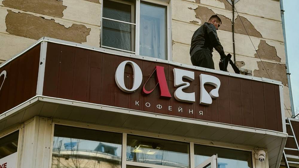 Кофейня Love в Челябинской области стала «Олегом» из-за закона о вывесках 