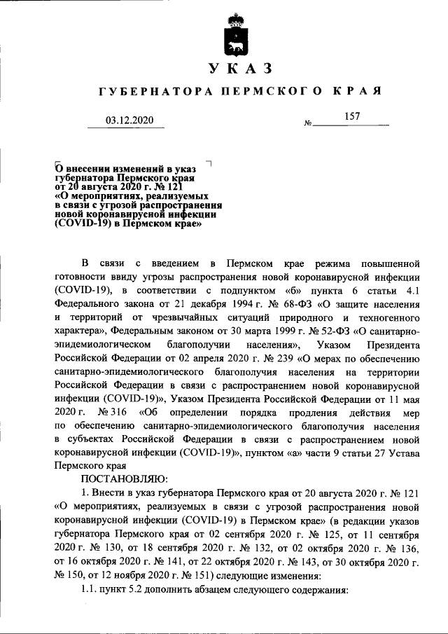 ​Власти Пермского края внесли изменения в указ об ограничительных мерах