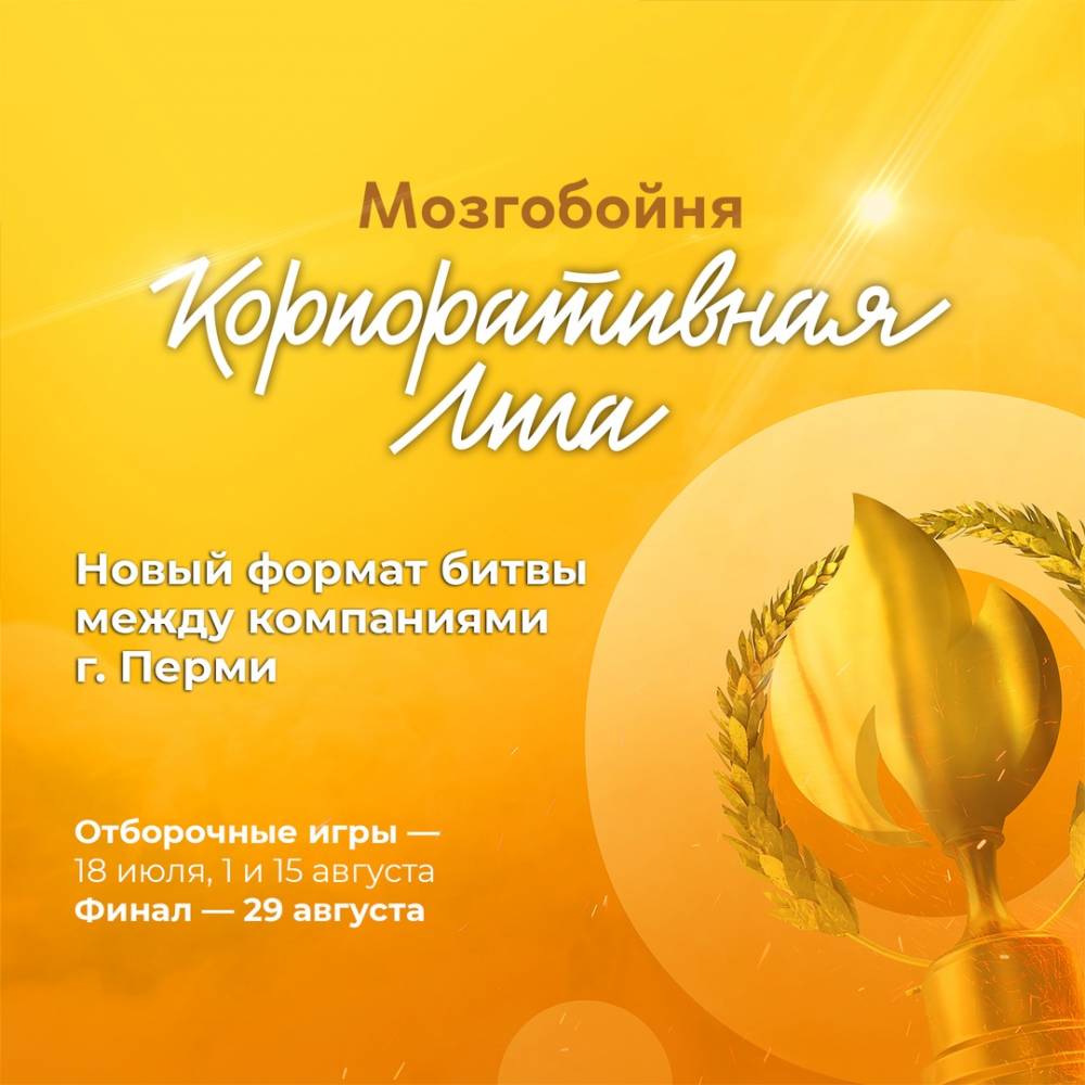 ​В Перми стартовала Корпоративная лига Мозгобойни – интеллектуальная битва за честь компании 