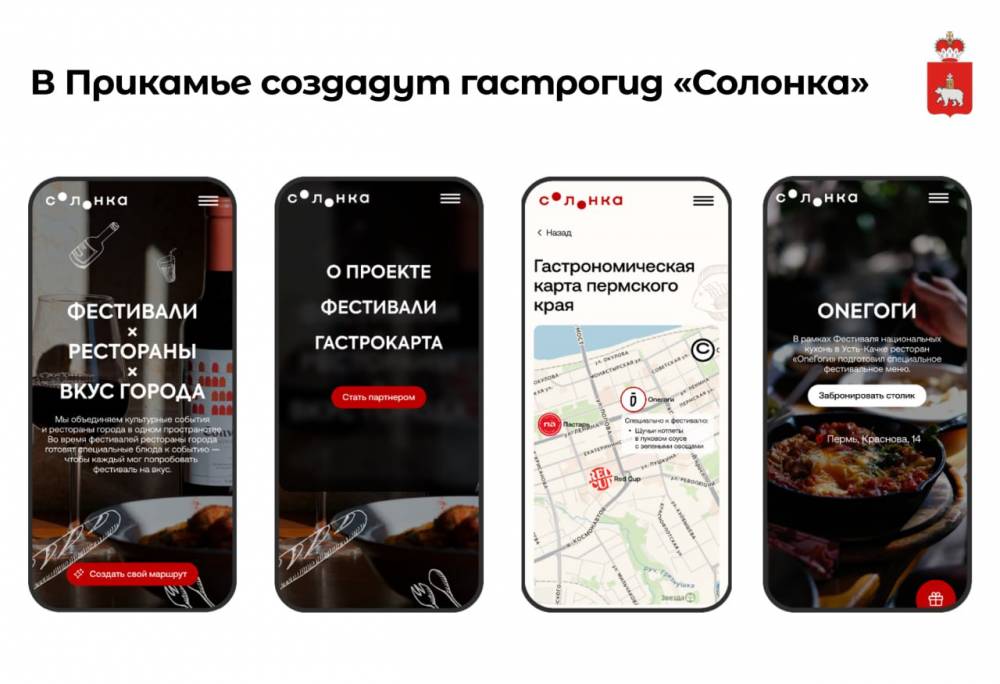 В Пермском крае готовят к запуску гастрономическое приложение «Солонка»