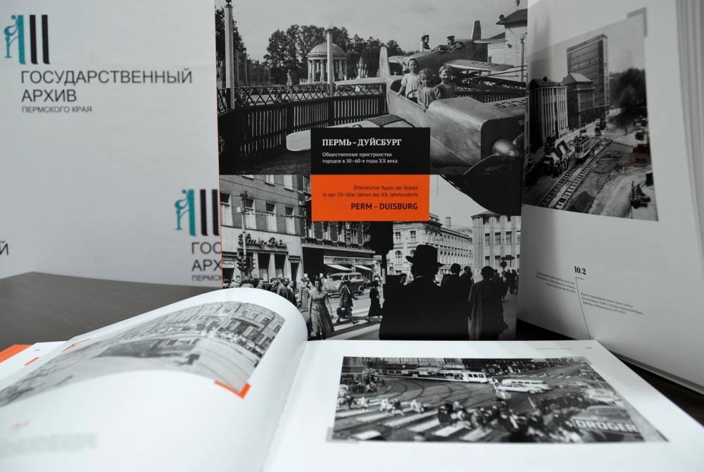 ​Пермские архивисты издали фотоальбом о развитии Перми и Дуйсбурга в 50-60-е годы