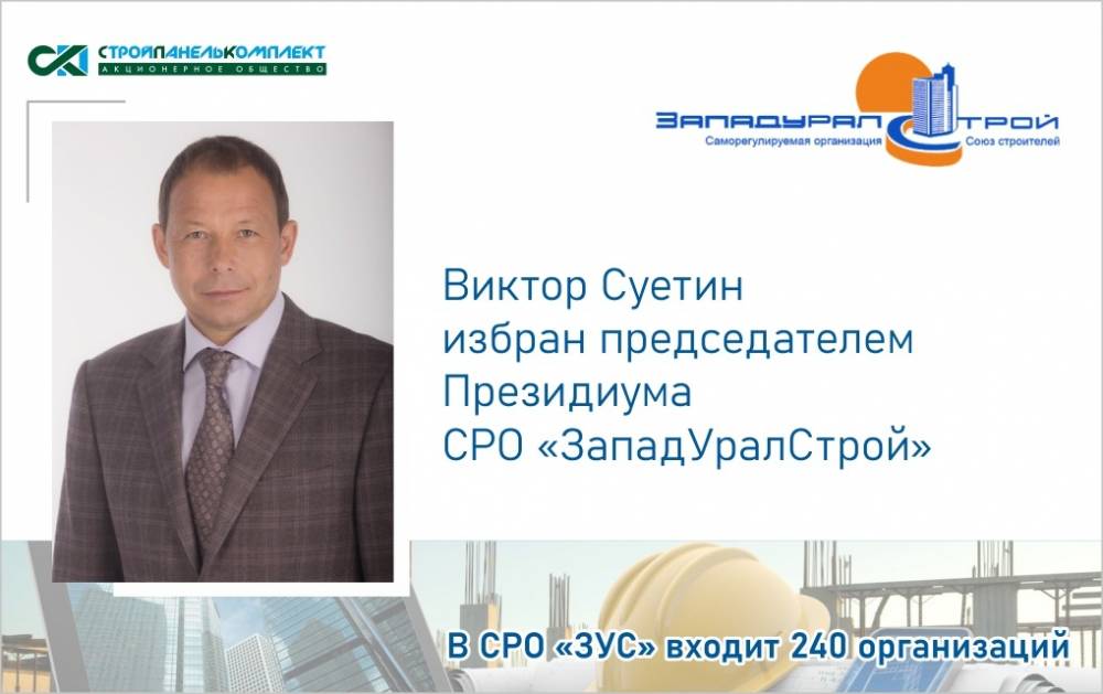 ​Виктор Суетин избран Председателем Президиума СРО «ЗападУралСтрой»