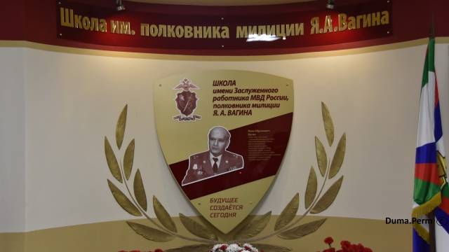 Пермской школе №136 присвоено имя Якова Вагина