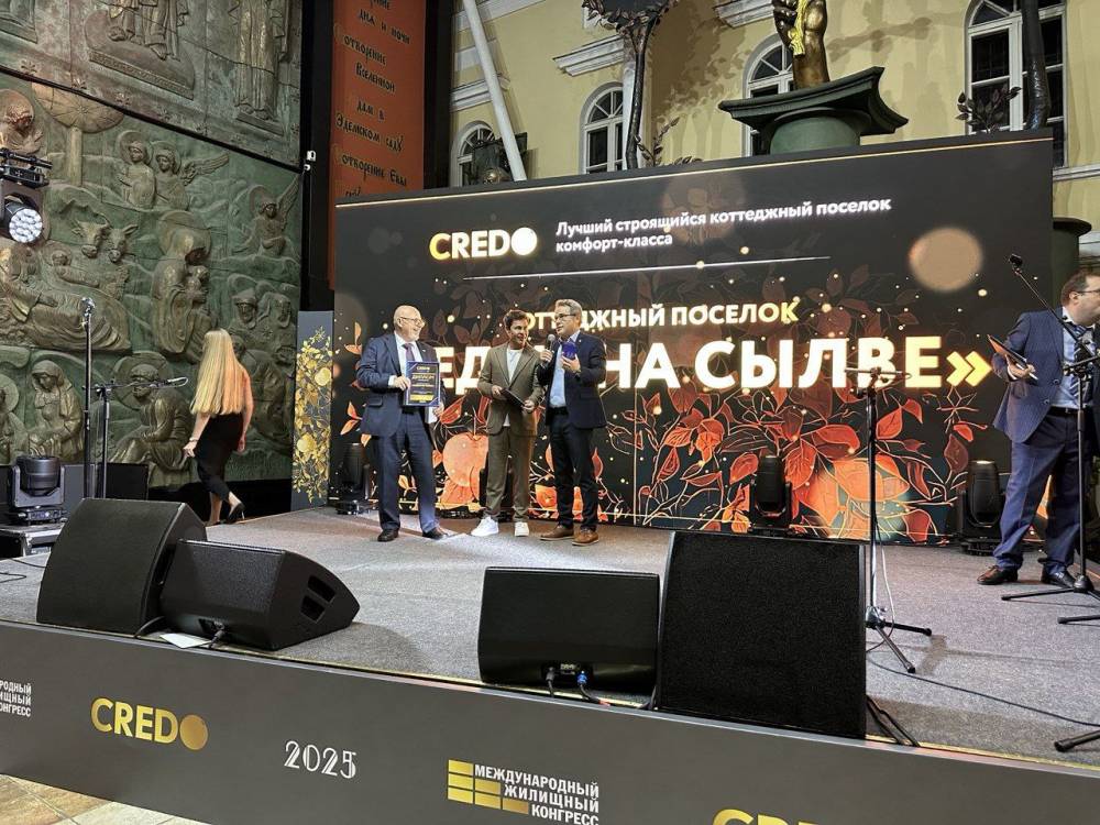 ​Победа коттеджного поселка комфорт-класса «Кедры   на Сылве» на CREDO 2025