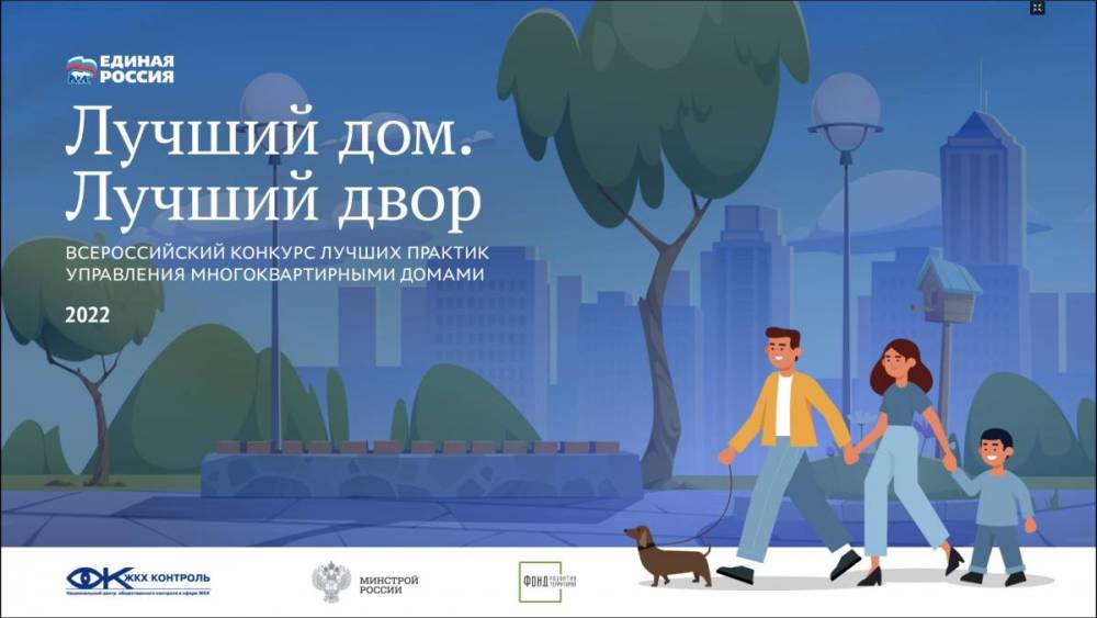 «​Единая Россия» дала старт Всероссийскому конкурсу лучших практик управления домами