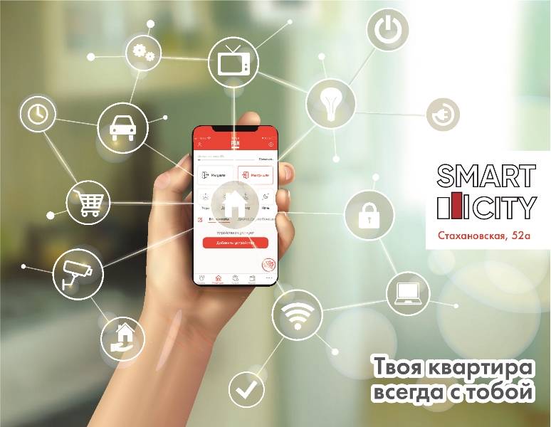       ЖК «SMART City»: весь комфорт дома на ладони! 