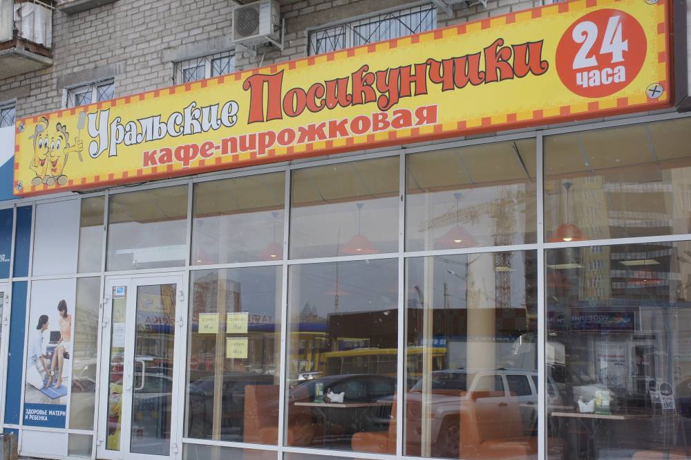 ​В Перми продается сеть кафе-пирожковых «Уральские посикунчики»