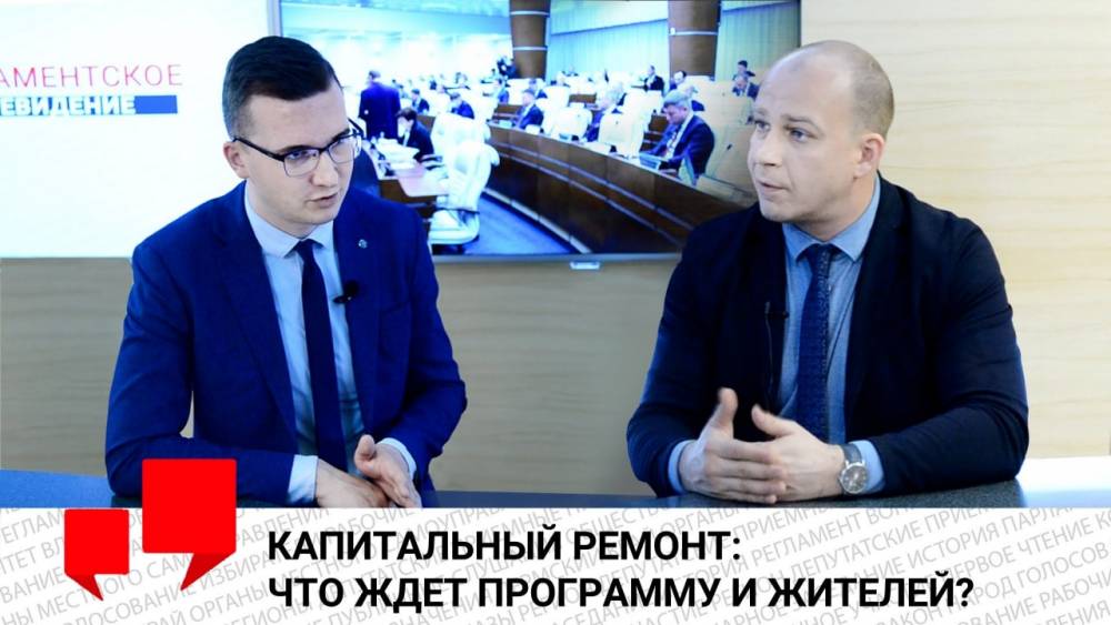 ​Депутат Антон Удальев: «Программу капремонта нужно отменить»