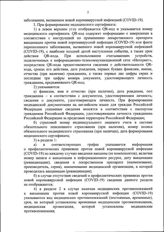 В Минздраве уточнили, как получить QR-код переболевшим, привитым и имеющим медотвод