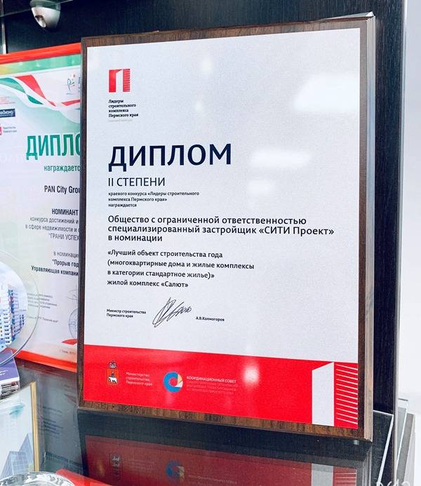 ​ЖК «Салют» - дипломант конкурса «Лидеры строительного комплекса Пермского края»
