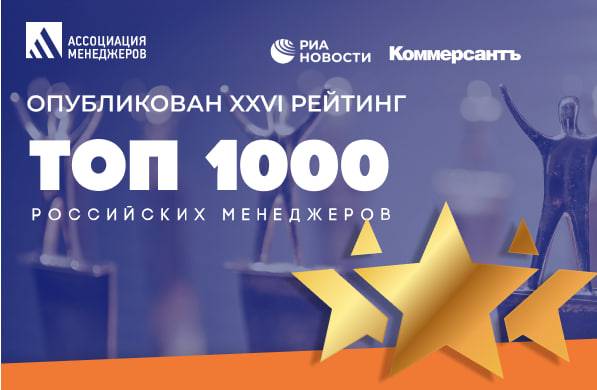  «Топ-1000 российских менеджеров»: Ассоциация менеджеров опубликовала список 26-й рейтинга