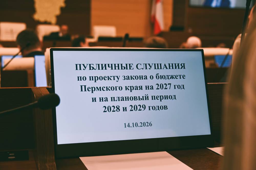 Бюджет в деталях. В краевом парламенте прошли публичные слушания по проекту бюджета