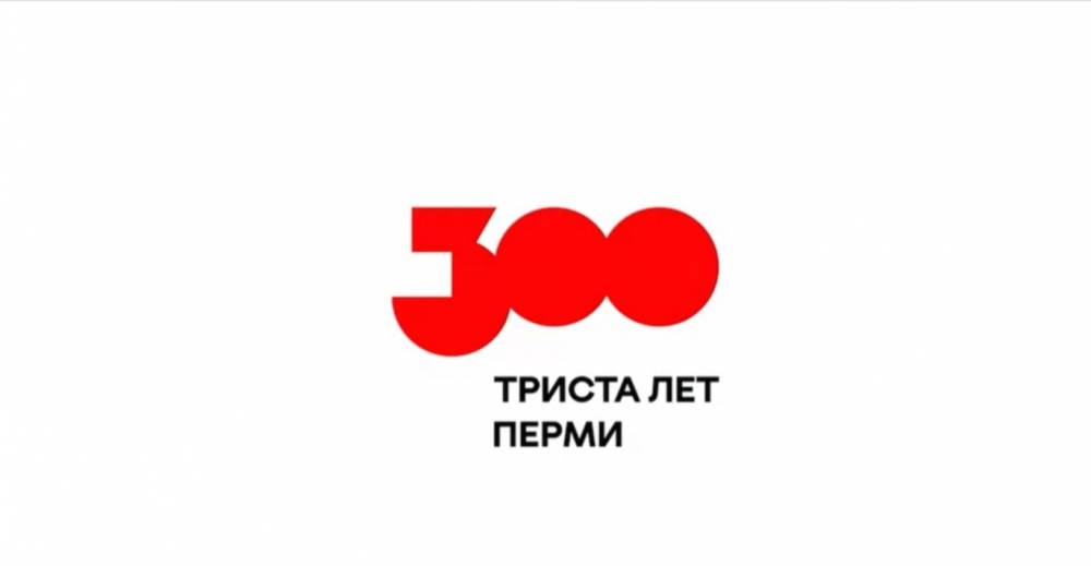 Представлены варианты логотипа празднования 300-летия Перми 