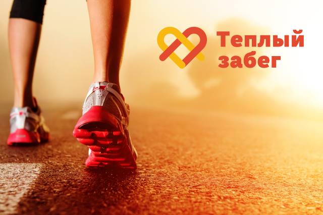 PAN City Group cтал партнером благотворительного «Теплого забега» с «Дедморозим»