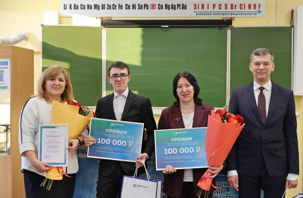 «Уралхим» наградил лучшего школьника-химика Пермского края