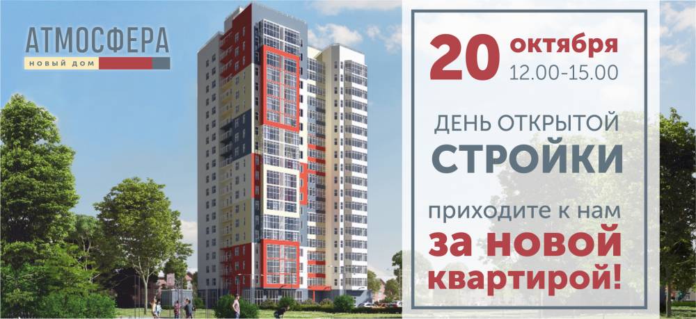 ЖК «Атмосфера» вновь открывает двери гостям!