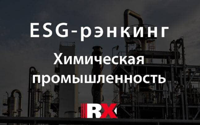 ​Компании Группы «Уралхим» — в топ-10  ESG-ренкинга российских химических компаний от RAEX