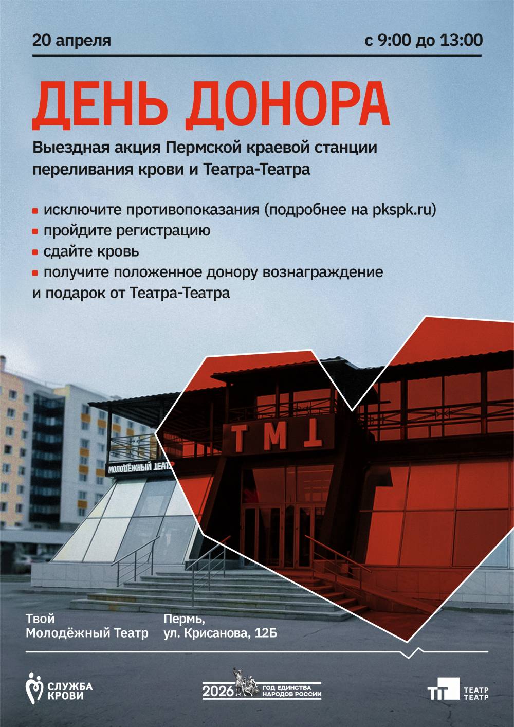 Театр-Театр присоединился к Национальному дню донора 