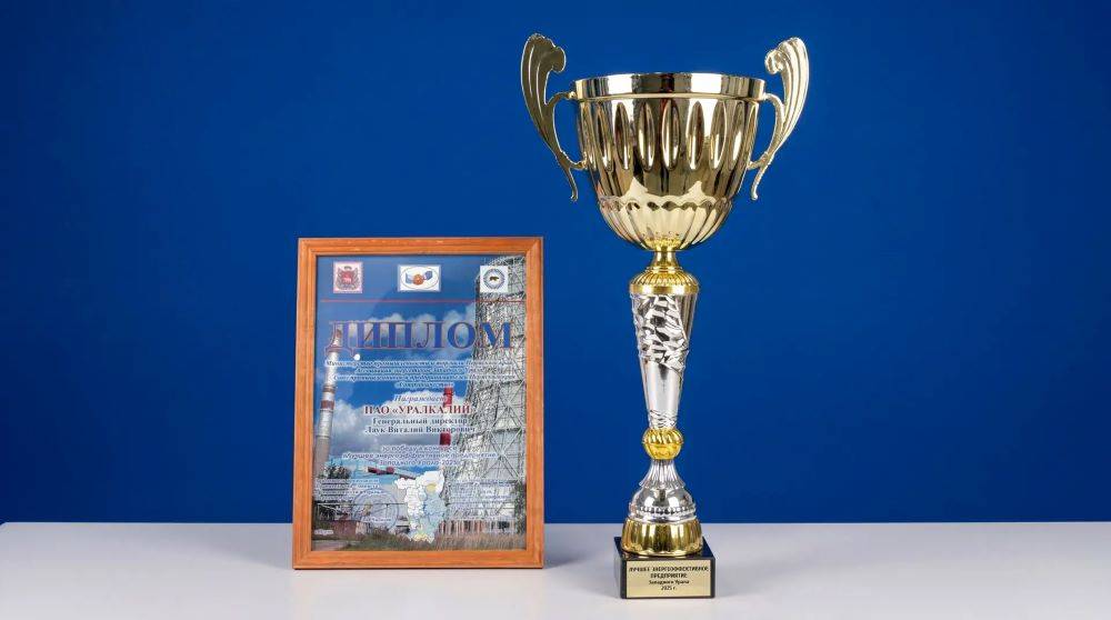 ​«Уралкалий» вновь признан лучшим энергоэффективным предприятием Западного Урала  