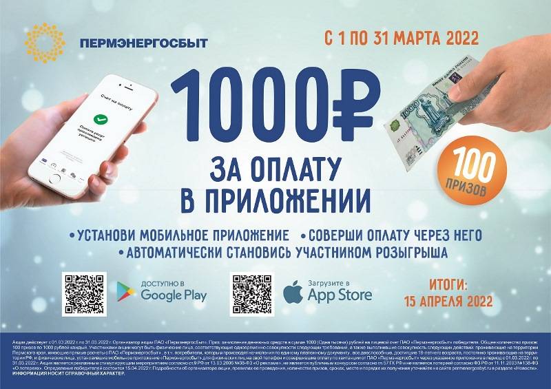 «Пермэнергосбыт» продолжает акцию «1000 рублей за оплату в приложении»