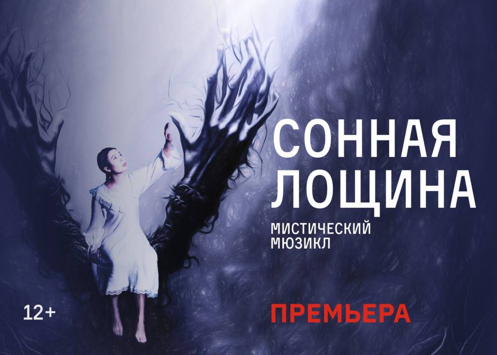 ​Театр-Театр представит премьеру мистического мюзикла «Сонная Лощина» (12+)