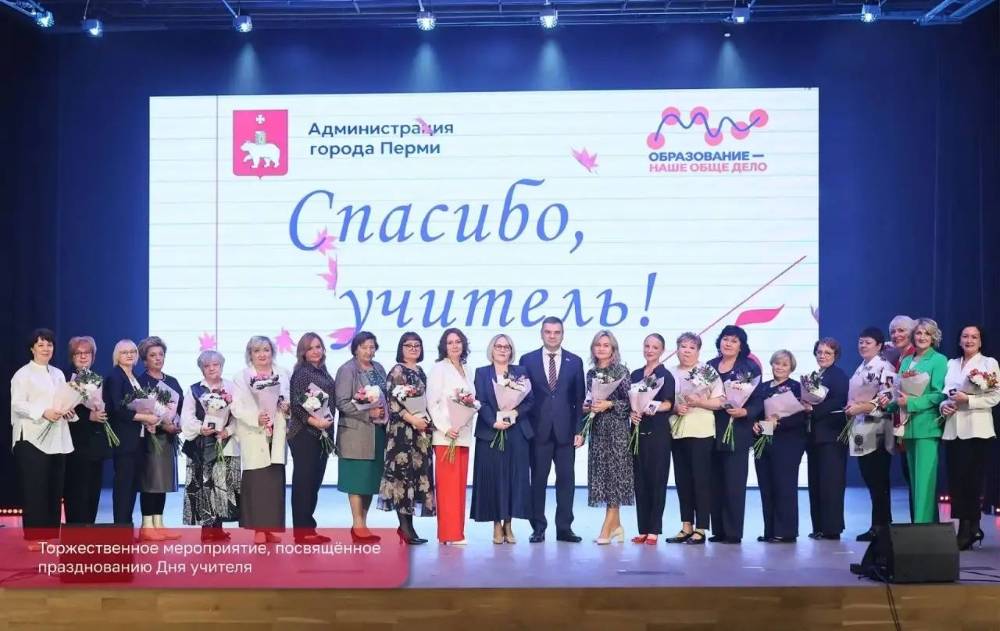 В честь Дня учителя в Перми наградили 117 педагогов