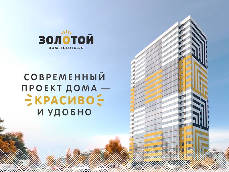 «ГлавСтройИндустрия» объявила неделю специальных цен в жилом доме «Золотой»  