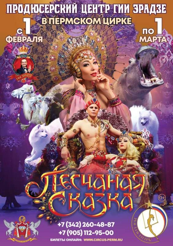  «ПЕСЧАНАЯ СКАЗКА» новое грандиозное цирковое шоу Гии Эрадзе