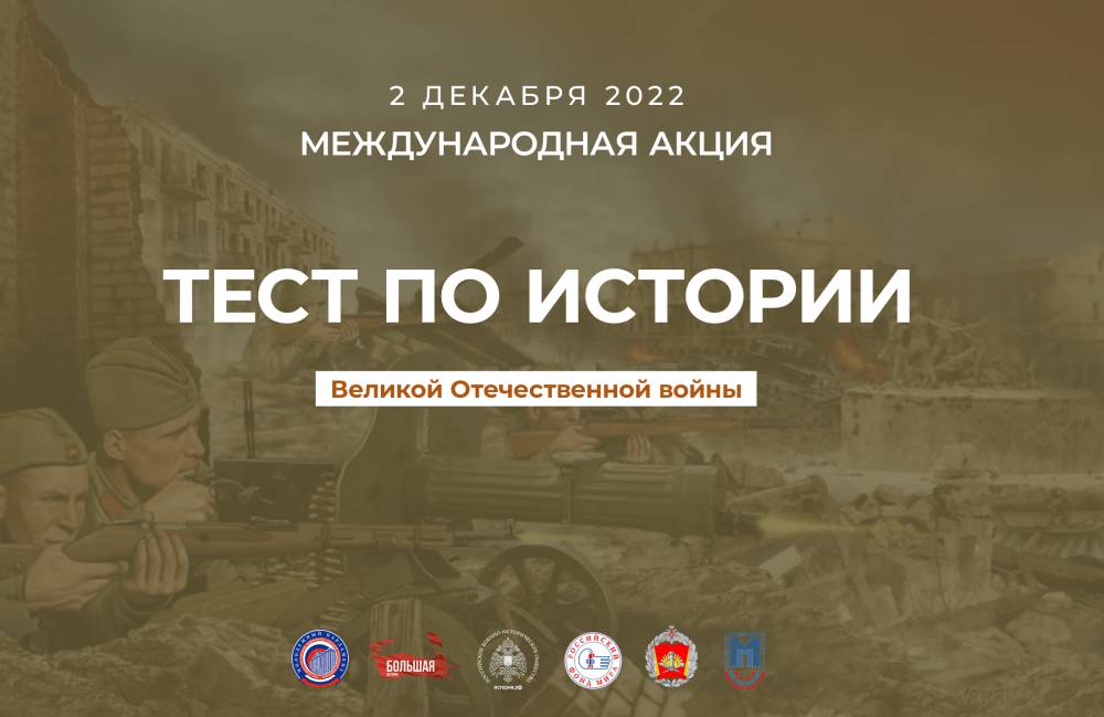​В пятницу пройдет международный тест по истории Великой Отечественной войны