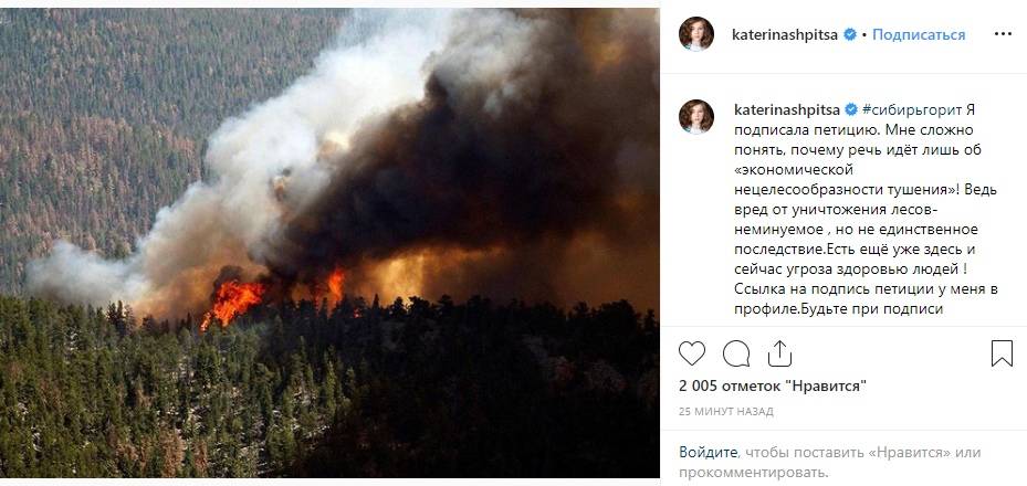 Катерина Шпица вступилась за горящие леса в Сибири