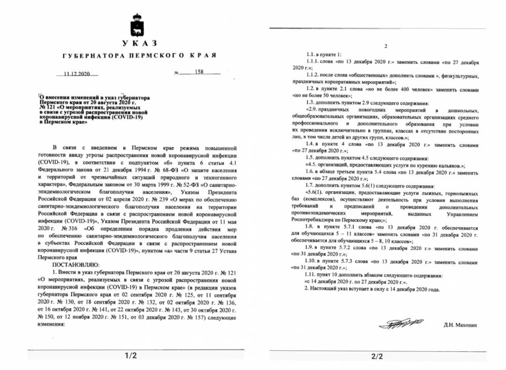 ​Опубликован указ с изменениями ограничительных мер в Пермском крае