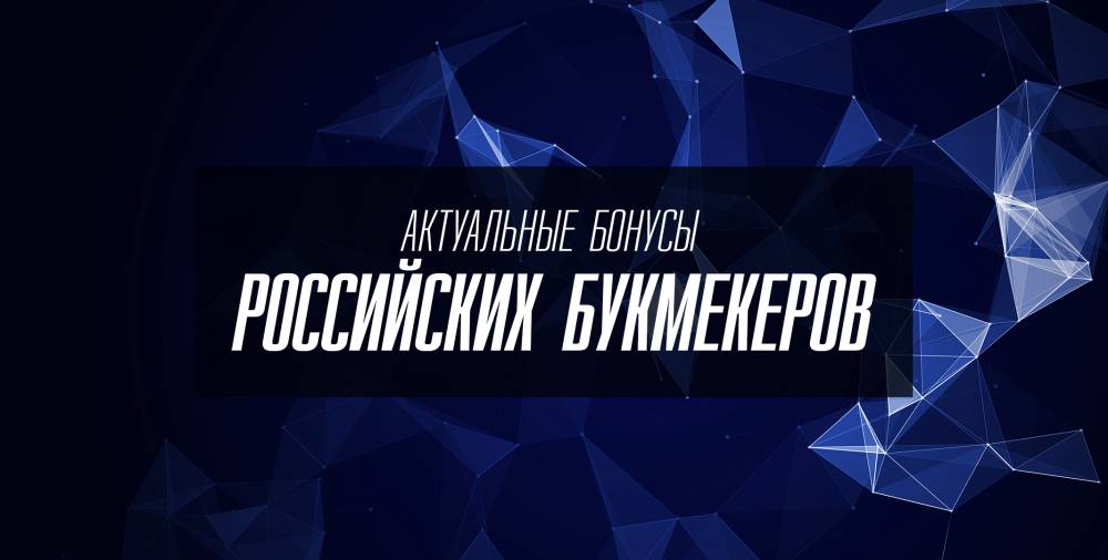 ​Актуальные бонусы российских букмекеров