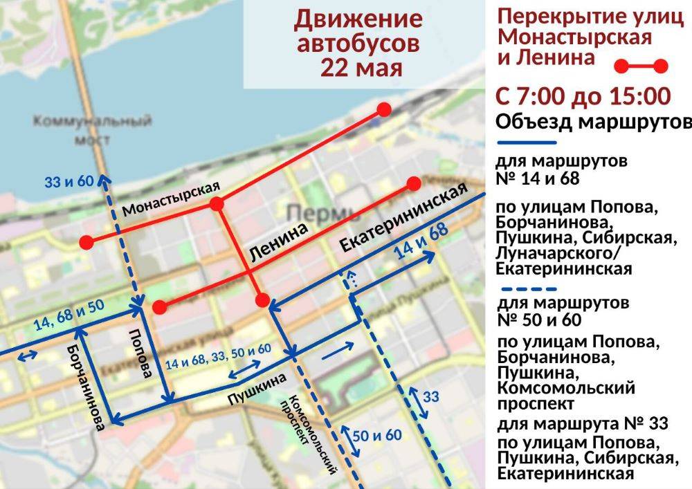 В Перми 22 мая автобусы и трамваи будут следовать в объезд центра города