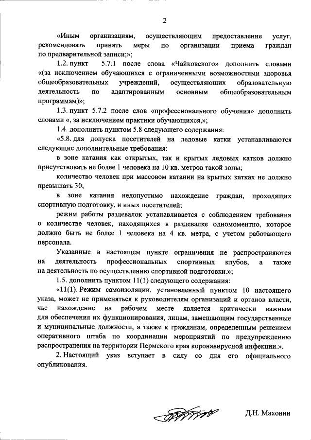 ​Власти Пермского края внесли изменения в указ об ограничительных мерах