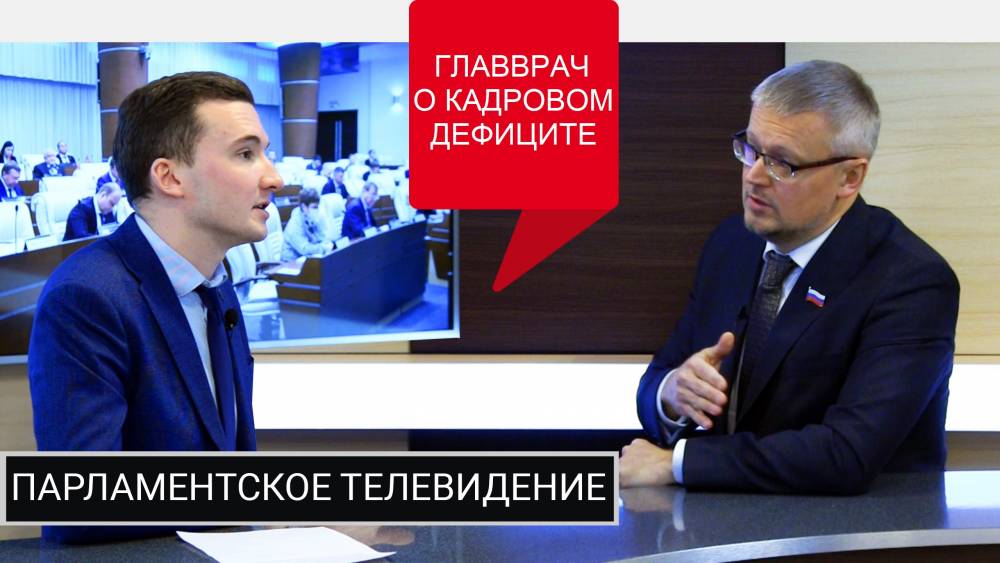 ​Депутат краевого парламента Дмитрий Бондарь рассказал о кадровой политике в здравоохранении