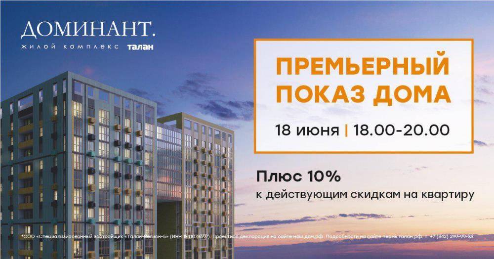 ​Премьерный показ дома «Доминант»