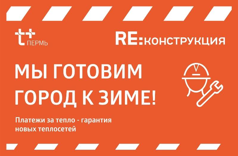 ​Энергетики «Т Плюс» обновляют теплосети на двух улицах Чайковского