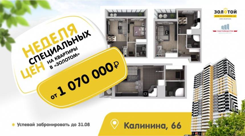 «ГлавСтройИндустрия» объявила неделю специальных цен в жилом доме «Золотой»  