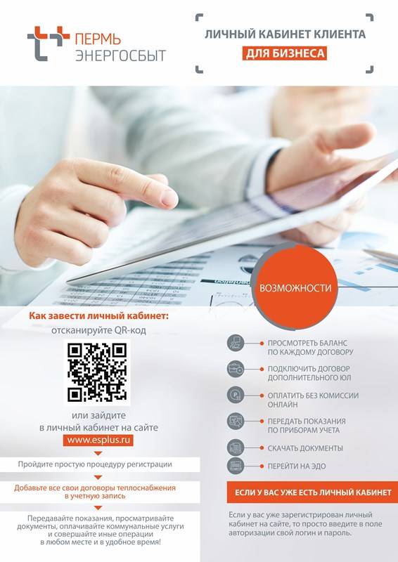 «ЭнергосбыТ Плюс» расширил возможности личного кабинета для юридических лиц на сайте компании