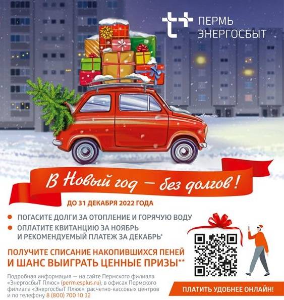 ​В Прикамье стартует традиционная акция «В Новый год – без долгов!» для клиентов «Т Плюс»