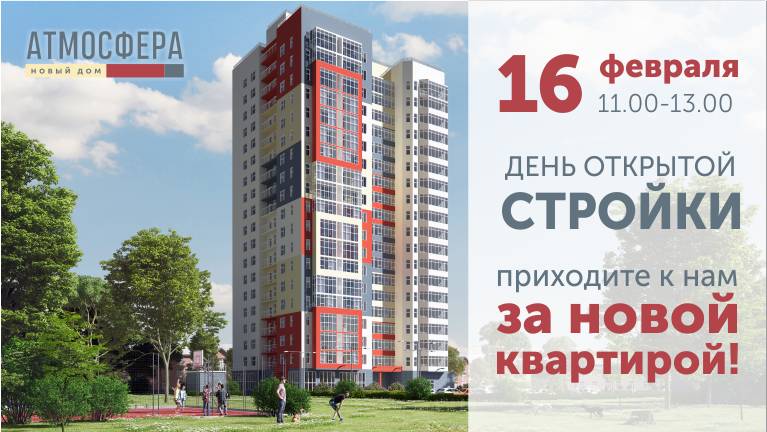 Приглашаем на День открытой стройки в ЖК «Атмосфера»!