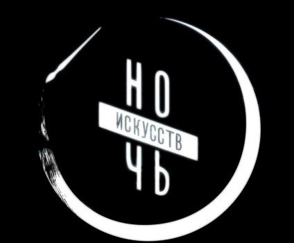 Искусство в ночи