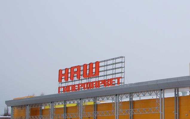 ​В Перми закрылся единственный гипермаркет сети «Наш»