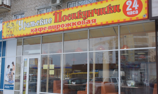 В Перми два кафе «Уральские посикунчики» из-за нарушений закрыли на 3 месяца