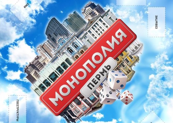 К Новому году в продажу выпустят пермский вариант «Монополии»