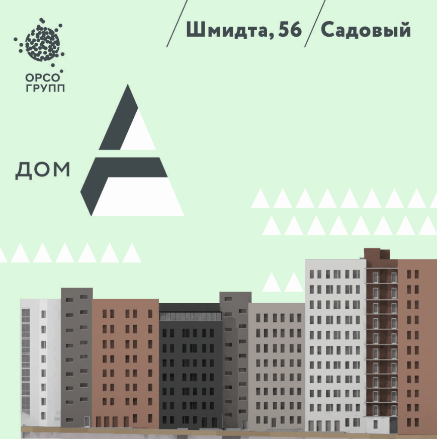 «Орсо групп» запускает продажи дома с необычным названием на Садовом